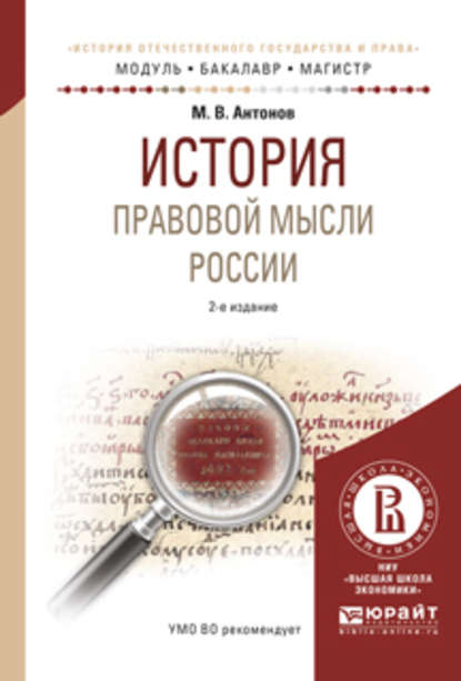 История правовой мысли России 2-е изд., испр. и доп. Учебное пособие для бакалавриата и магистратуры - Михаил Валерьевич Антонов