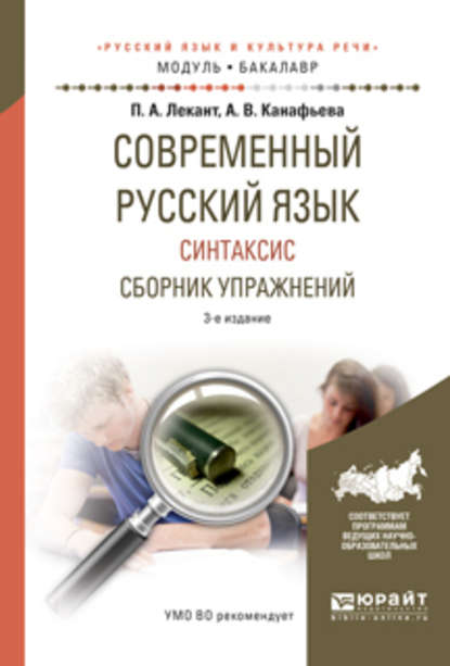 Современный русский язык. Синтаксис. Сборник упражнений 3-е изд., испр. и доп. Учебное пособие для академического бакалавриата — Аля Васильевна Канафьева