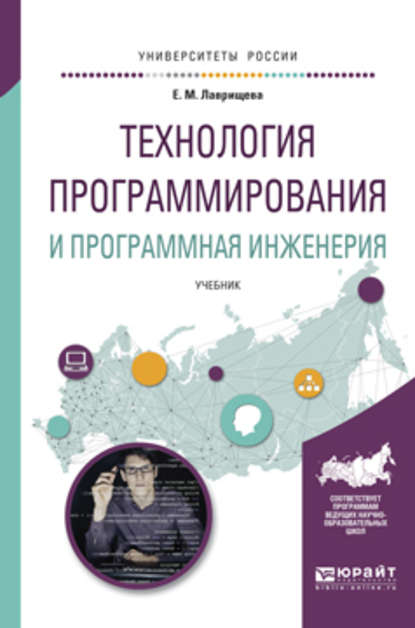 Технология программирования и программная инженерия. Учебник для вузов - Екатерина Михайловна Лаврищева