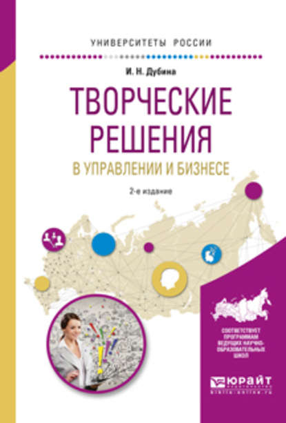 Творческие решения в управлении и бизнесе 2-е изд., испр. и доп. Учебное пособие для прикладного бакалавриата — Игорь Николаевич Дубина