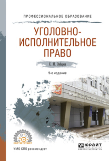 Уголовно-исполнительное право 9-е изд., пер. и доп. Учебное пособие для СПО — Сергей Михайлович Зубарев