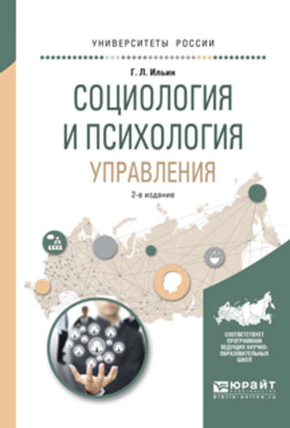 Социология и психология управления 2-е изд., испр. и доп. Учебное пособие для академического бакалавриата - Г. Л. Ильин