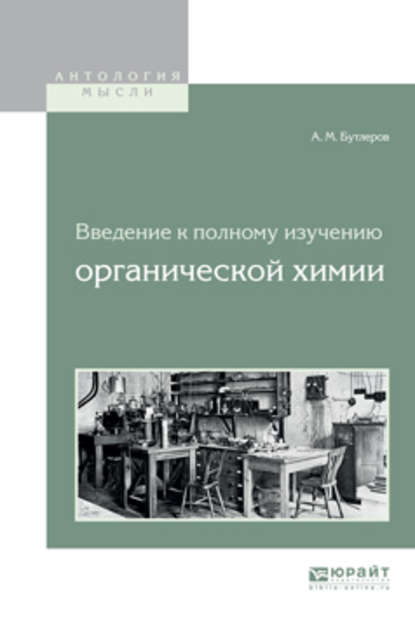 Введение к полному изучению органической химии - Александр Михайлович Бутлеров