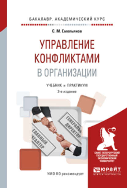 Управление конфликтами в организации 2-е изд., испр. и доп. Учебник и практикум для академического бакалавриата - Станислав Михайлович Емельянов