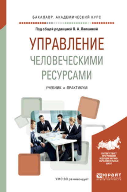 Управление человеческими ресурсами. Учебник и практикум для академического бакалавриата - С. В. Земляк