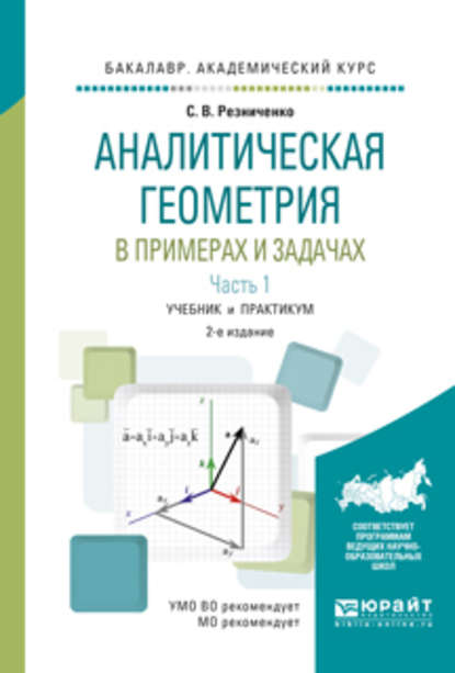 Аналитическая геометрия в примерах и задачах в 2 ч. Часть 1 2-е изд., испр. и доп. Учебник и практикум для академического бакалавриата - Сергей Васильевич Резниченко