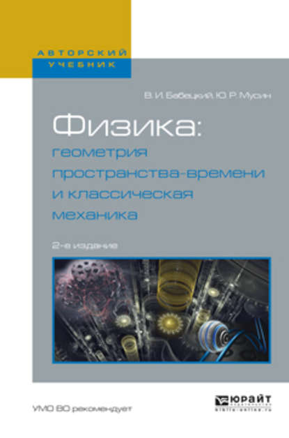 Физика: геометрия пространства-времени и классическая механика 2-е изд., испр. и доп. Учебное пособие для вузов - Владимир Иннокентьевич Бабецкий