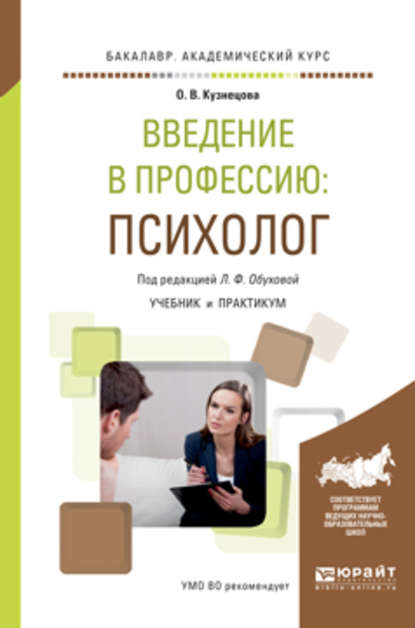 Введение в профессию: психолог. Учебник и практикум для академического бакалавриата - Людмила Филипповна Обухова