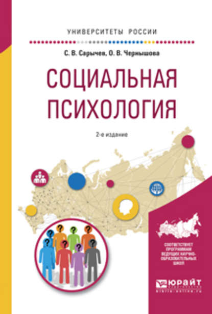 Социальная психология 2-е изд., испр. и доп. Учебное пособие для вузов - Сергей Васильевич Сарычев