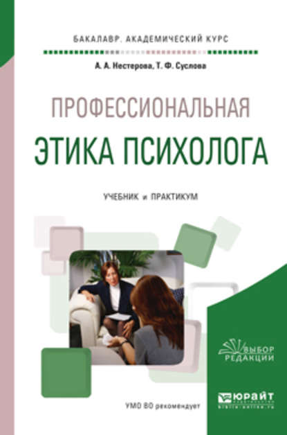 Профессиональная этика психолога. Учебник и практикум для академического бакалавриата - Альбина Александровна Нестерова