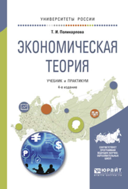 Экономическая теория 4-е изд., испр. и доп. Учебник и практикум для академического бакалавриата - Тамара Ивановна Поликарпова