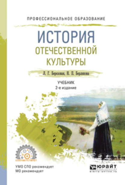 История отечественной культуры 2-е изд., испр. и доп. Учебник для СПО - Лидия Григорьевна Березовая