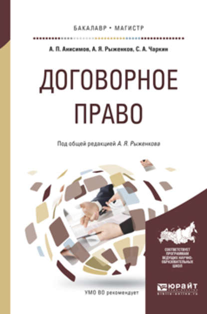 Договорное право. Практическое пособие для бакалавриата и магистратуры - Алексей Павлович Анисимов