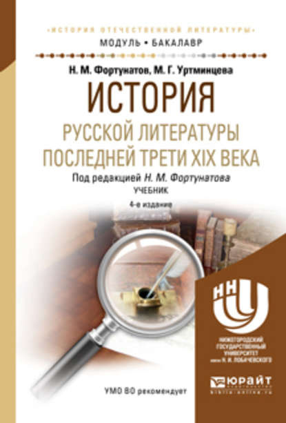 История русской литературы последней трети XIX века 4-е изд., пер. и доп. Учебник для академического бакалавриата - Николай Михайлович Фортунатов