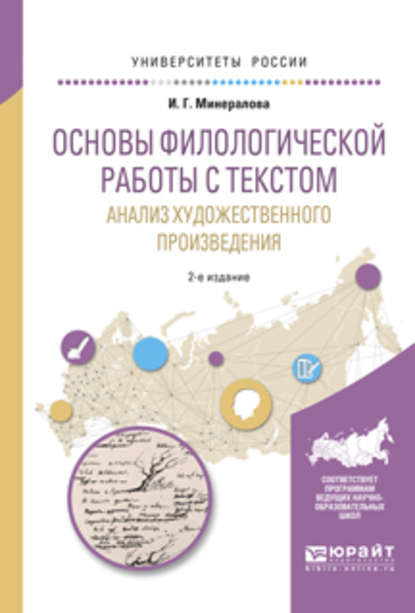 Основы филологической работы с текстом. Анализ художественного произведения 2-е изд., пер. и доп. Учебное пособие для академического бакалавриата - И. Г. Минералова