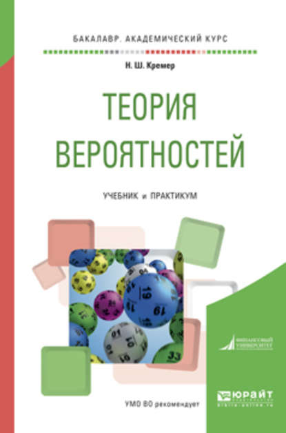 Теория вероятностей. Учебник и практикум для академического бакалавриата - Наум Шевелевич Кремер