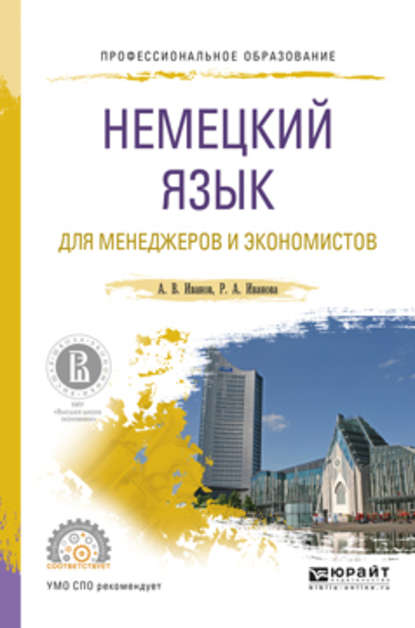 Немецкий язык для менеджеров и экономистов. Учебное пособие для СПО - Андрей Владимирович Иванов