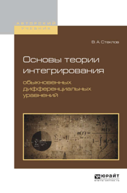 Основы теории интегрирования обыкновенных дифференциальных уравнений. Учебное пособие для вузов - Владимир Андреевич Стеклов