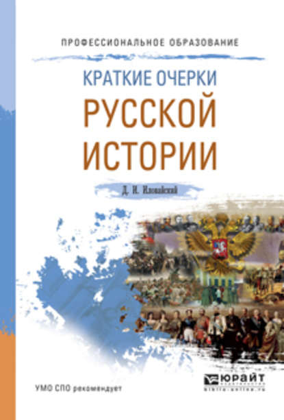 Краткие очерки русской истории. Учебное пособие для СПО — Дмитрий Иванович Иловайский