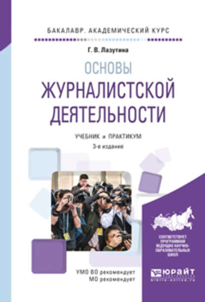 Основы журналистской деятельности 3-е изд., испр. и доп. Учебник и практикум для академического бакалавриата - Галина Викторовна Лазутина