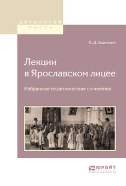 Лекции в ярославском лицее. Избранные педагогические сочинения — Константин Ушинский