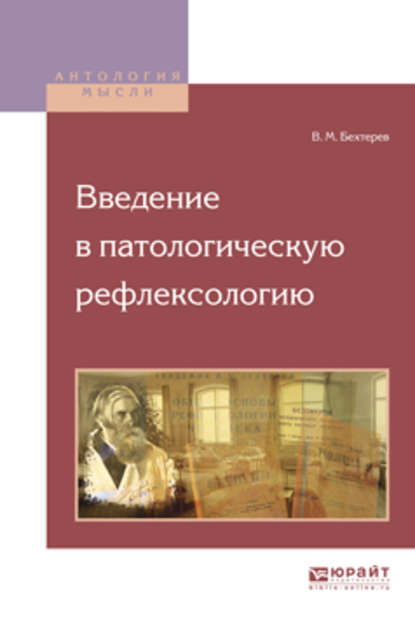 Введение в патологическую рефлексологию - Владимир Михайлович Бехтерев