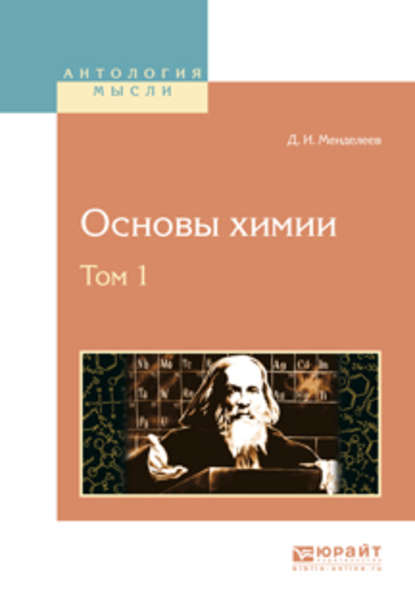 Основы химии в 4 т. Том 1 - Дмитрий Иванович Менделеев