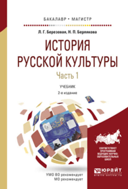 История русской культуры в 2 ч. Часть 1 2-е изд., испр. и доп. Учебник для бакалавриата и магистратуры - Лидия Григорьевна Березовая