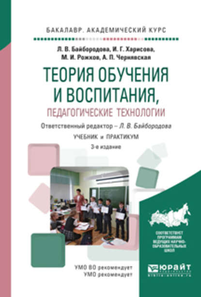 Теория обучения и воспитания, педагогические технологии 3-е изд., испр. и доп. Учебник и практикум для академического бакалавриата - Михаил Иосифович Рожков