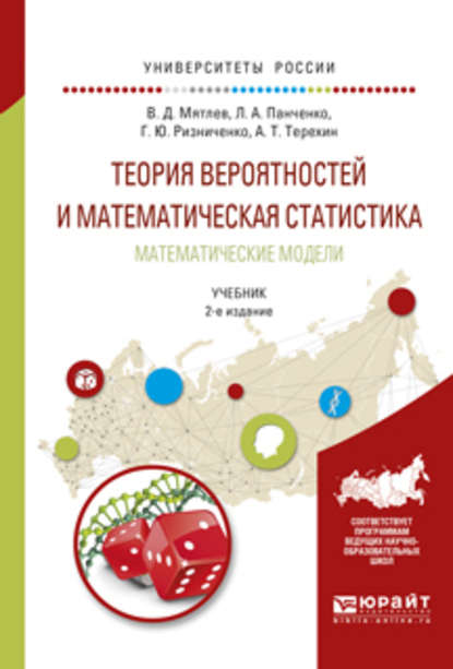 Теория вероятностей и математическая статистика. Математические модели 2-е изд., испр. и доп. Учебник для академического бакалавриата - Галина Юрьевна Ризниченко