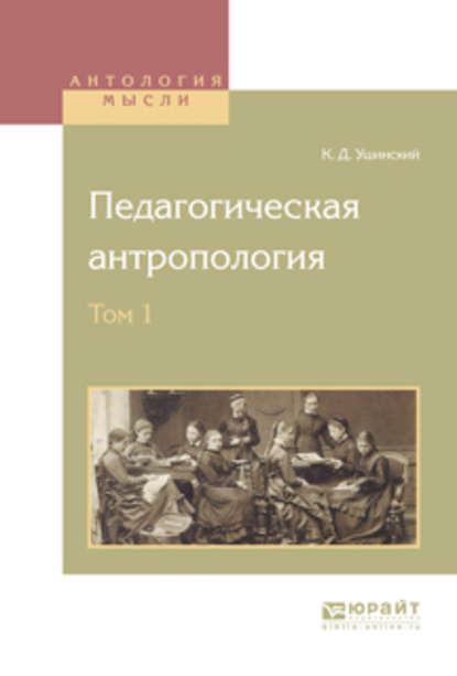 Педагогическая антропология в 2 т. Том 1 - Константин Ушинский