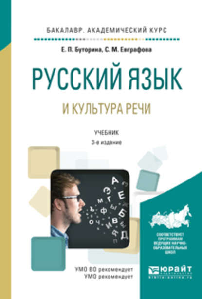 Русский язык и культура речи 3-е изд., испр. и доп. Учебник для академического бакалавриата — Светлана Маратовна Евграфова