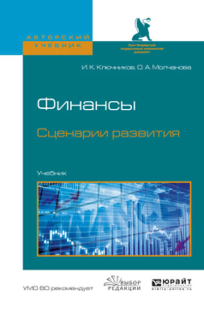 Финансы. Сценарии развития. Учебник для вузов - Игорь Константинович Ключников