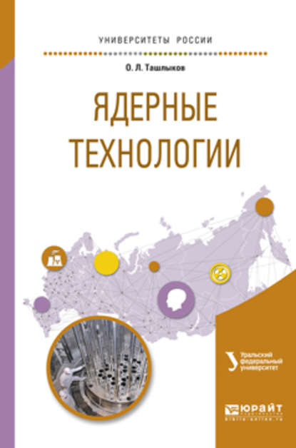 Ядерные технологии. Учебное пособие для вузов - Олег Леонидович Ташлыков