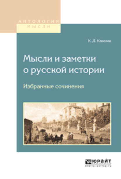 Мысли и заметки о русской истории. Избранные сочинения - Константин Дмитриевич Кавелин