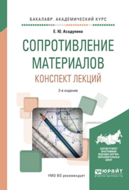 Сопротивление материалов. Конспект лекций 2-е изд., испр. и доп. Учебное пособие для академического бакалавриата - Елена Юрьевна Асадулина