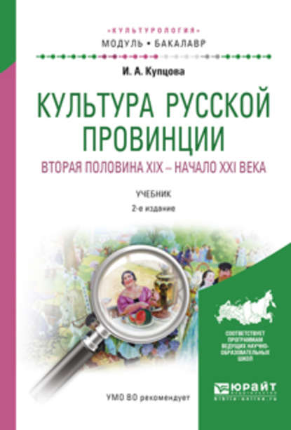 Культура русской провинции. Вторая половина XIX – начало XXI века 2-е изд., испр. и доп. Учебник для академического бакалавриата - Ирина Александровна Купцова