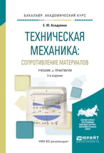 Техническая механика: сопротивление материалов 2-е изд., испр. и доп. Учебник и практикум для академического бакалавриата - Елена Юрьевна Асадулина