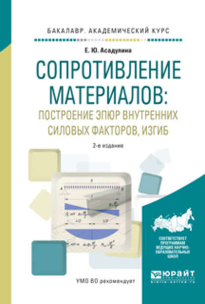 Сопротивление материалов: построение эпюр внутренних силовых факторов, изгиб 2-е изд., испр. и доп. Учебное пособие для академического бакалавриата - Елена Юрьевна Асадулина