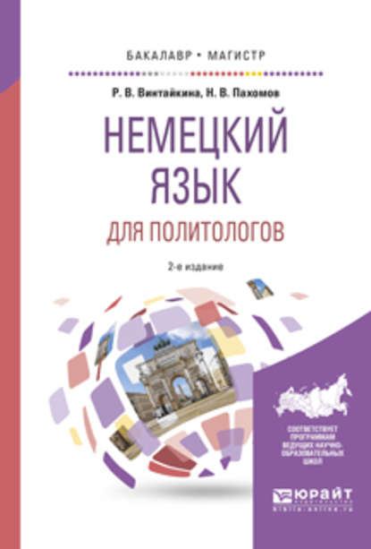 Немецкий язык для политологов 2-е изд., пер. и доп. Учебное пособие для бакалавриата и магистратуры - Роза Вольфовна Винтайкина