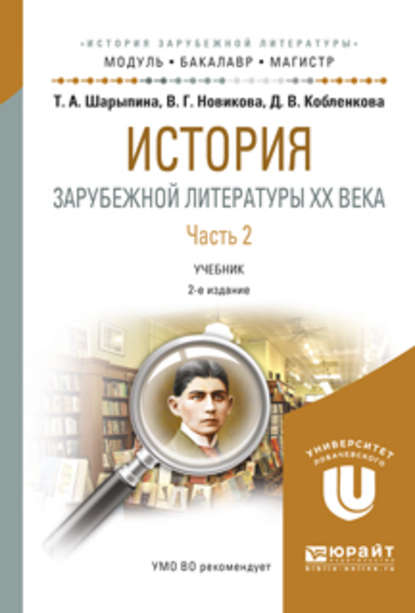 История зарубежной литературы XX века в 2 ч. Часть 2 2-е изд., испр. и доп. Учебник для бакалавриата и магистратуры - Вера Григорьевна Новикова