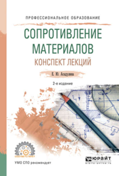 Сопротивление материалов. Конспект лекций 2-е изд., испр. и доп. Учебное пособие для СПО - Елена Юрьевна Асадулина