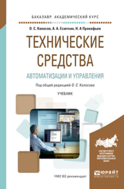 Технические средства автоматизации и управления. Учебник для академического бакалавриата - Дмитрий Викторович Вершинин