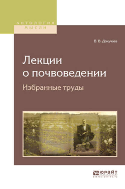 Лекции о почвоведении. Избранные труды - Василий Васильевич Докучаев