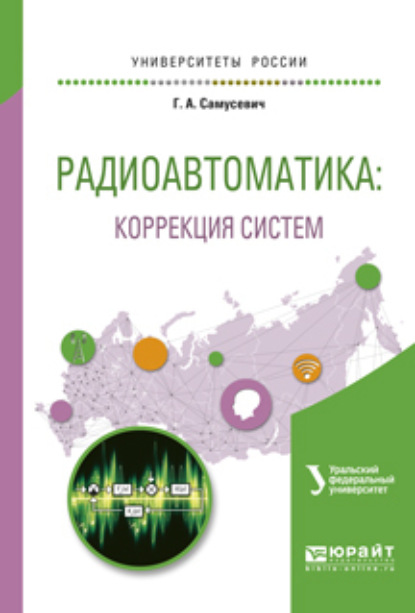 Радиоавтоматика: коррекция систем. Учебное пособие для вузов - Дмитрий Вячеславович Астрецов