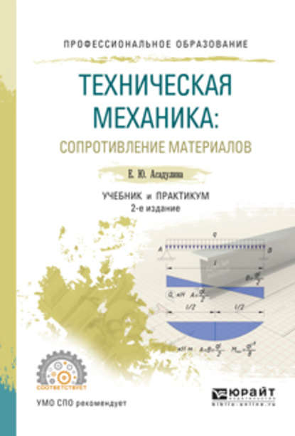 Техническая механика: сопротивление материалов 2-е изд., испр. и доп. Учебник и практикум для СПО - Елена Юрьевна Асадулина