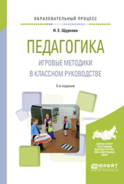 Педагогика. Игровые методики в классном руководстве 5-е изд., испр. и доп. Практическое пособие — Н. Е. Щуркова