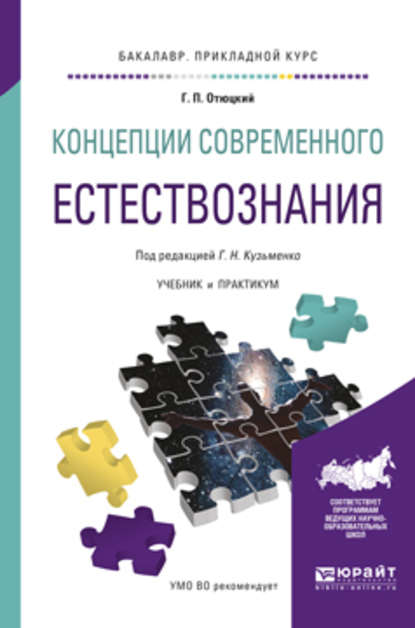 Концепции современного естествознания. Учебник и практикум для прикладного бакалавриата - Григорий Николаевич Кузьменко