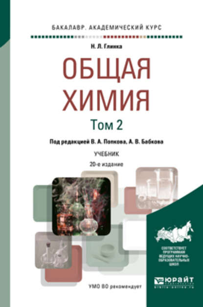 Общая химия в 2 т. Том 2 20-е изд., пер. и доп. Учебник для академического бакалавриата - Александр Васильевич Бабков