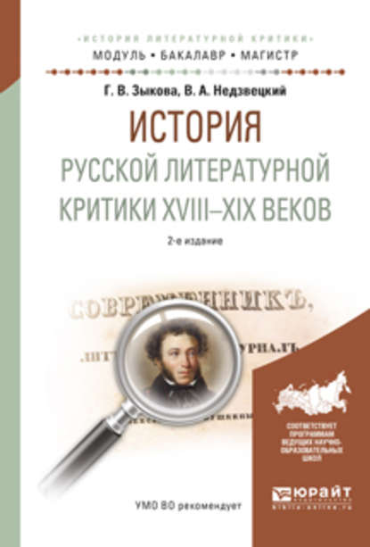 История русской литературной критики XVIII-XIX веков 2-е изд., испр. и доп. Учебное пособие для академического бакалавриата - Галина Владимировна Зыкова